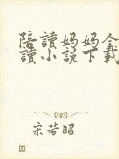 陪读妈妈全集阅读小说下载