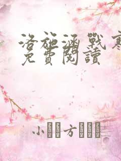 洛施涵 战寒爵免费阅读