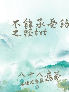 不能承受的生命之轻txt