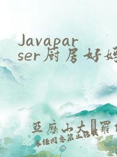 Javaparser厨房好妈妈