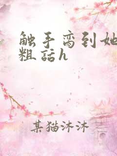 触手脔到她哭h粗话h