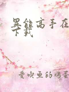 异能高手在校园下载