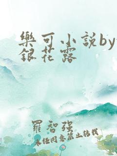 乐可小说by金银花露