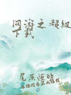 网游之超级鬼才下载