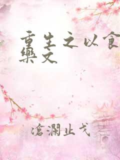 重生之以食入道乐文