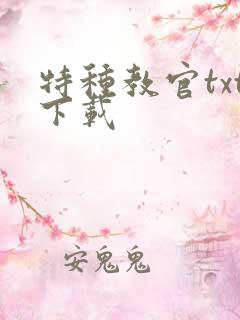 特种教官txt下载