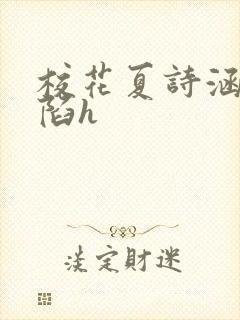 校花夏诗涵的沦陷h