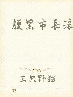 腹黑市长滚远点