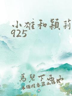 小雄和颖莉1—925