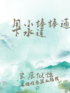 用小棒棒通你的下水道