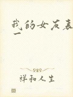 我的女友表里不一