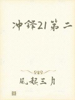 冲锋21第二季