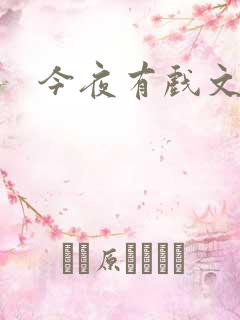 今夜有戏文章