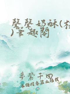 声声奶酥(校园)笔趣阁