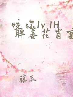 咬你1v 1H 胖姜花肖宴