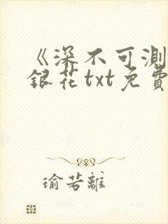 《深不可测》金银花txt免费阅读