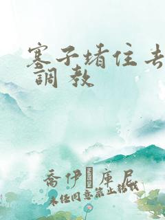 塞子堵住去上学 调 教