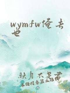 wymfw俺去也