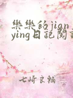 乐乐的jianying日记阅读时间