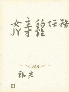 女主的任务需要JY才能