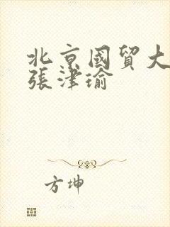 北京国贸大酒店张津瑜