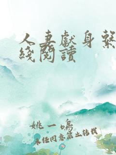 人妻献身系列在线阅读