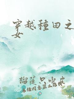 穿越种田之贫家女