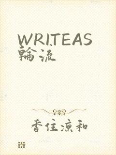 WRITEAS轮流