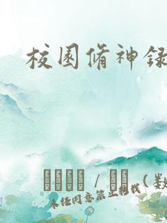 校园修神录密码