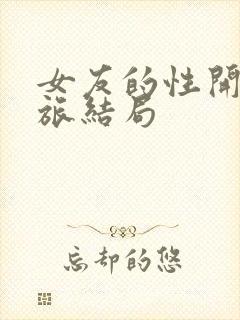 女友的性开发之旅结局