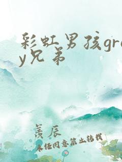 彩虹男孩gray兄弟