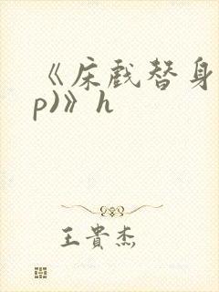 《床戏替身(np)》h