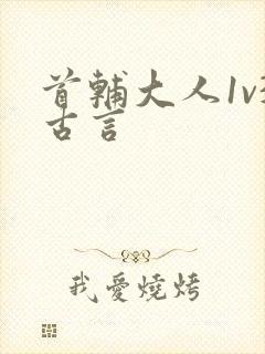 首辅大人1v3古言