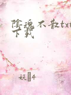 阴魂不散txt下载