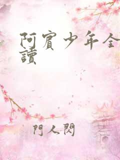 阿宾少年全文阅读