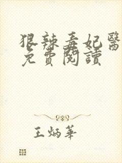 狠辣毒妃医天下免费阅读