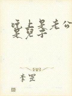 晚上是老公白天是儿子