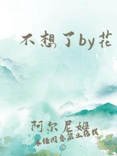 不想了by花卷