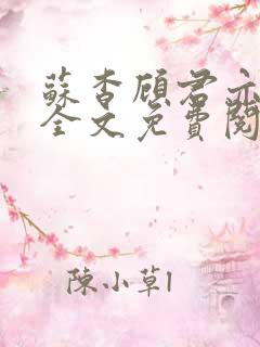 苏杳顾君亦小说全文免费阅读无弹窗