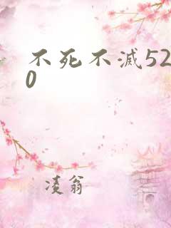 不死不灭5200