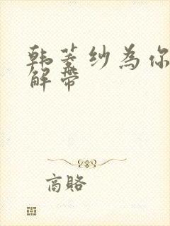 韩菱纱为你宽衣解带