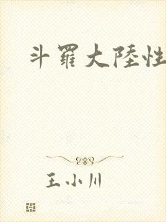 斗罗大陆性辱