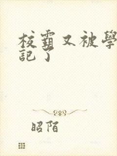 校霸又被学神标记了