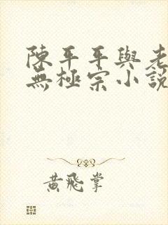 陈平平与老黄牛无极宗小说