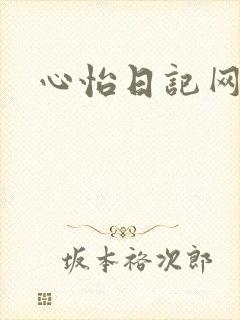 心怡日记网