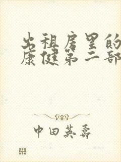 出租房里的交互康健第二部