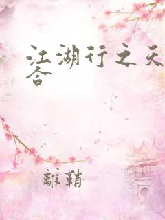 江湖行之天作之合