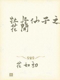 牡丹仙子之瑞春花开