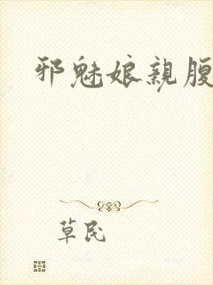 邪魅娘亲腹黑娃