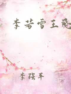 李若雪王飞